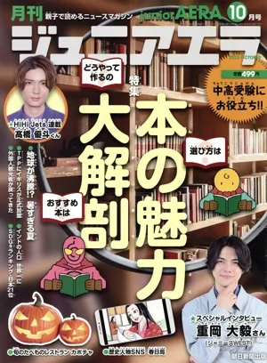 月刊ジュニアエラ juniorAERA(10月号 2023 OCTOBER) 月刊誌