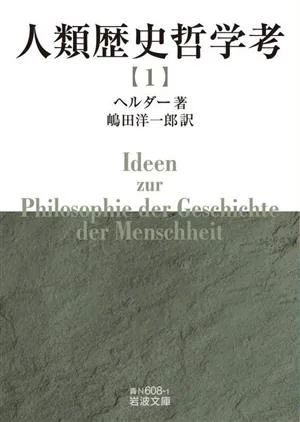 人類歴史哲学考(1) 岩波文庫