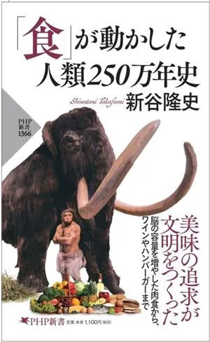 「食」が動かした人類250万年史 PHP新書1366