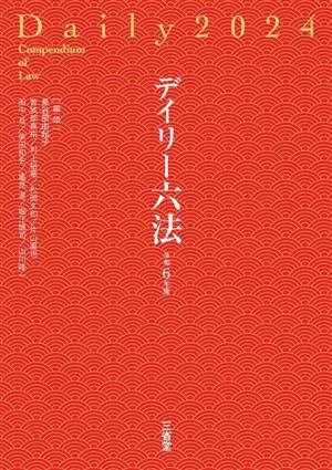 デイリー六法(令和6年版)