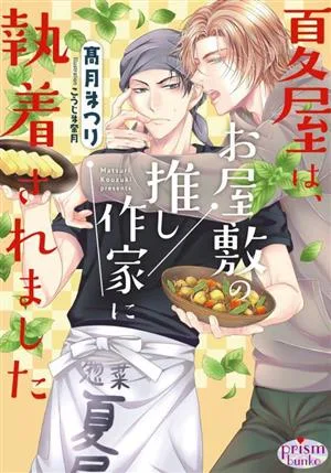 夏屋は、お屋敷の推し作家に執着されました プリズム文庫