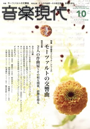 音楽現代(2023年10月号) 月刊誌