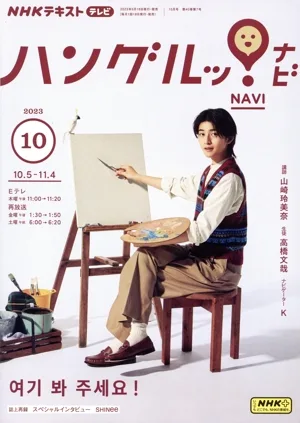 NHKテキストテレビ ハングルッ!ナビ(10 2023) 月刊誌