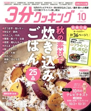 3分クッキング CBCテレビ版(10 2023) 月刊誌