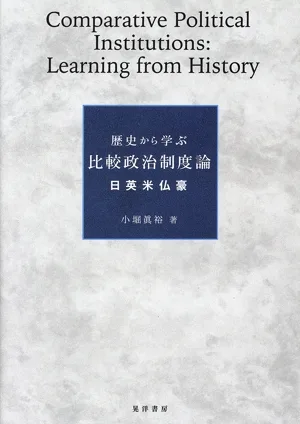 歴史から学ぶ比較政治制度論 日英米仏豪