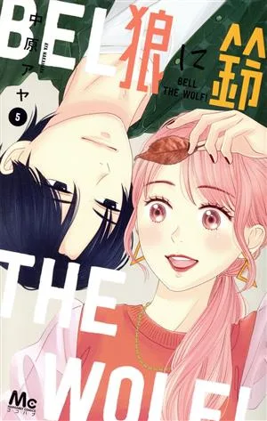 狼に鈴(5) マーガレットC