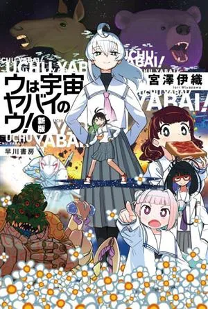 ウは宇宙ヤバイのウ! 新版 ハヤカワ文庫JA