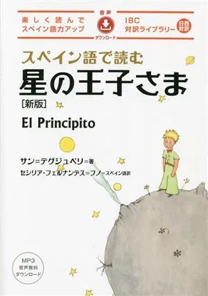 スペイン語で読む星の王子さま 新版 IBC対訳ライブラリー