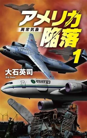 アメリカ陥落(1) 異常気象 C・NOVELS
