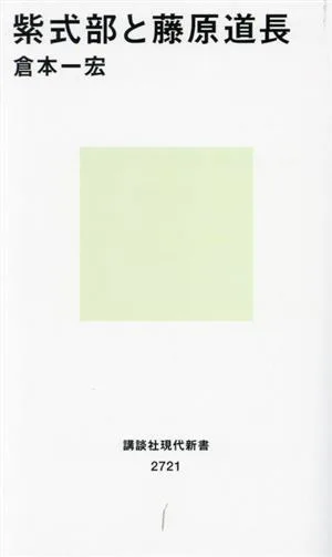 紫式部と藤原道長 講談社現代新書2721