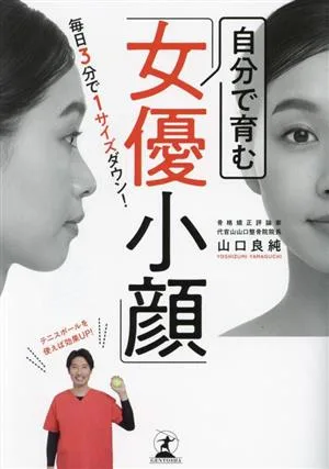 自分で育む「女優小顔」 毎日3分で1サイズダウン!