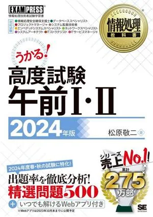 うかる!高度試験午前Ⅰ・Ⅱ(2024年版) 情報処理技術者試験学習書 EXAMPRESS 情報処理教科書