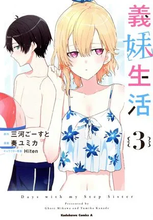 義妹生活(3) 角川Cエース