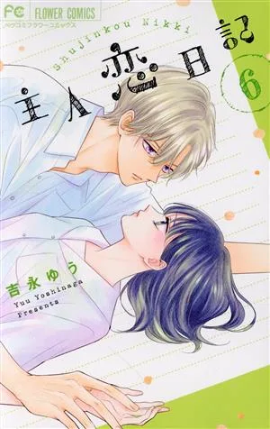 主人恋日記(6) フラワーCベツコミ