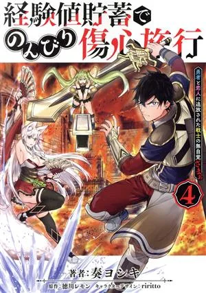 経験値貯蓄でのんびり傷心旅行(4) 勇者と恋人に追放された戦士の無自覚ざまぁ 電撃C NEXT