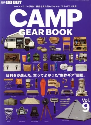 GO OUT CAMP GEAR BOOK(Vol.9) 目利きが選んだ、買ってよかった“傑作ギア"図鑑。 ニューズムック 別冊GO OUT