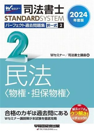 司法書士 パーフェクト過去問題集 2024年度版(2) 択一式 民法〈物権・担保物権〉 Wセミナー STANDARDSYSTEM