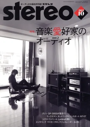 Stereo(2023年10月号) 月刊誌