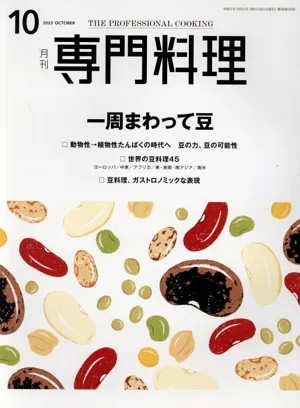 月刊 専門料理(2023年10月号) 月刊誌
