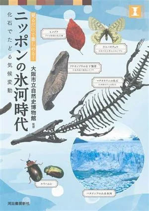ニッポンの氷河時代 化石でたどる気候変動 見るだけで楽しめる! 本で楽しむ博物館