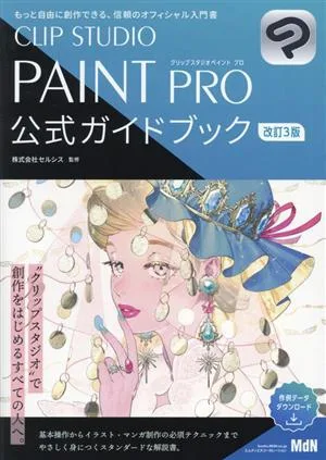 CLIP STUDIO PAINT PRO 公式ガイドブック 改訂3版