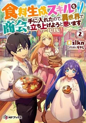 食料生成スキルを手に入れたので、異世界で商会を立ち上げようと思います(vol.2) MFブックス