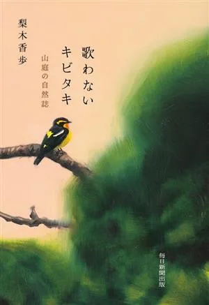 歌わないキビタキ 山庭の自然誌