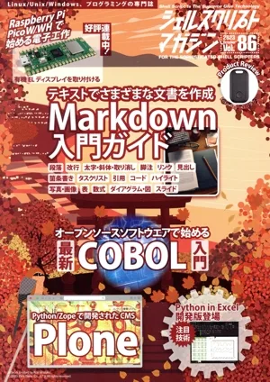 Shell Script Magazine (Vol.86) Markdown Beginner's Guide