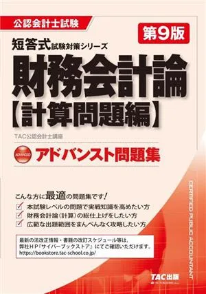 財務会計論 計算問題編 アドバンスト問題集 第9版 公認会計士試験短答式試験対策シリーズ