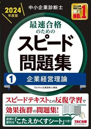 Small and medium business consultant quick question collection for the quickest pass 2024 edition (1) Corporate management theory