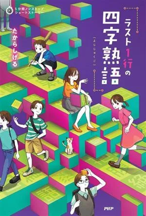 ラスト1行の四字熟語 5分間ノンストップショートストーリー