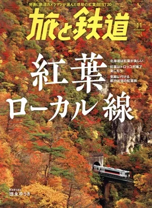 旅と鉄道(11 2023 November) 隔月刊誌