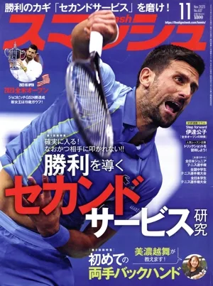 スマッシュ(No.607 2023年11月号) 月刊誌