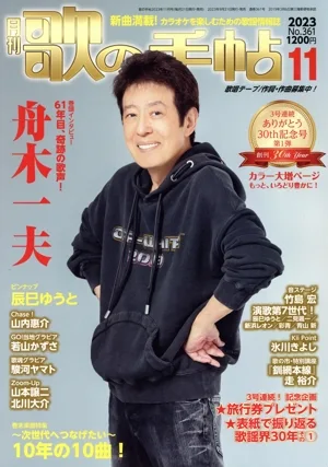 歌の手帖(No.361 2023年11月号) 月刊誌