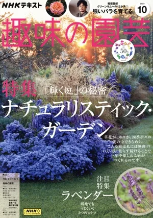 NHKテキスト 趣味の園芸(10 2023) 月刊誌