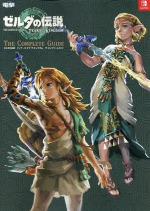 ゼルダの伝説 ティアーズオブザキングダム ザ・コンプリートガイド