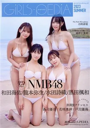 GiRLS-PEDiA(2023 SUMMER) カドカワエンタメムック