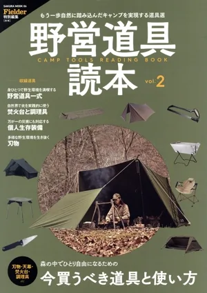 野営道具読本(vol.2) SAKURA MOOK Fielder特別編集