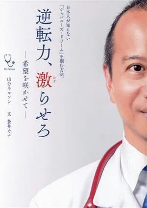 逆転力、激らせろ 希望を咲かせて 日本人が知らない「ジャパニーズ・ドリーム」を掴む方法。