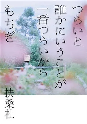 つらいと誰かにいうことが一番つらいから コミックエッセイ