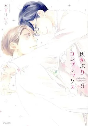 灰かぶりコンプレックス(6) H&CC/ihrHertZ