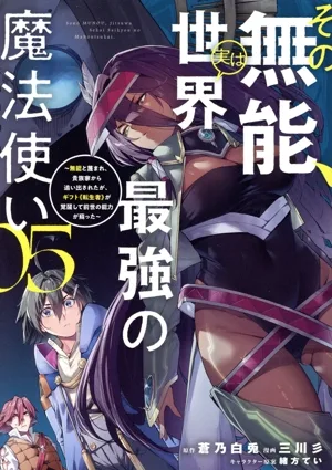 その無能、実は世界最強の魔法使い(05) 無能と蔑まれ、貴族家から追い出されたが、ギフト《転生者》が覚醒して前世の能力が蘇った ヤングマガジンKCSP