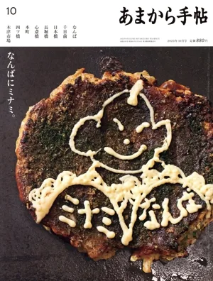 あまから手帖(2023年10月号) 月刊誌