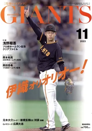 GIANTS(月刊ジャイアンツ)(11 2023) 月刊誌