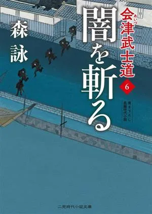 会津武士道(6) 闇を斬る 二見時代小説文庫
