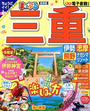 まっぷる 三重 伊勢志摩・熊野・ナガシマリゾート まっぷるマガジン