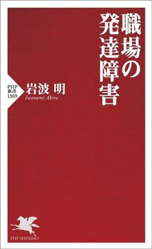職場の発達障害 PHP新書1369
