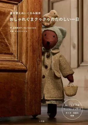 おしゃれぐまクゥクゥのたのしい一日 着せ替えぬいぐるみ絵本