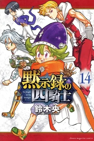 黙示録の四騎士(14) マガジンKC