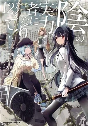 陰の実力者になりたくて!(12) 角川Cエース